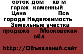 12 соток дом 50 кв.м. гараж (каменный) › Цена ­ 3 000 000 - Все города Недвижимость » Земельные участки продажа   . Московская обл.